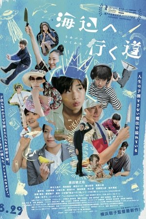 去海边的路