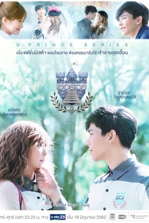 U-PRINCE Series เรื่อง第11季
