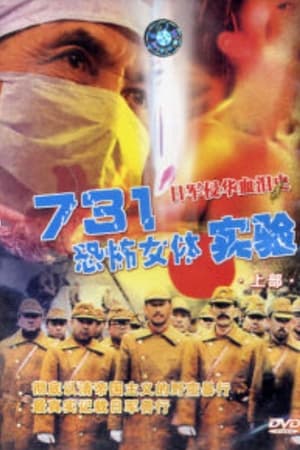 731恐怖女體實驗