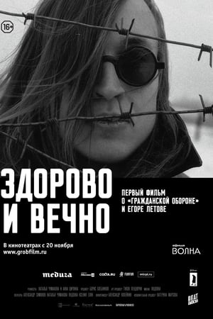 Здорово и вечно
