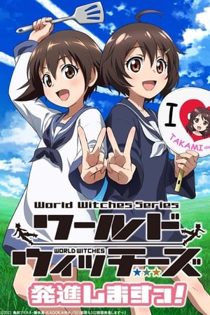 强袭魔女 501部队出发！第2季