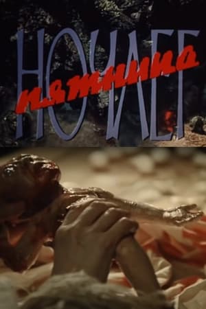 Ночлег. Пятница