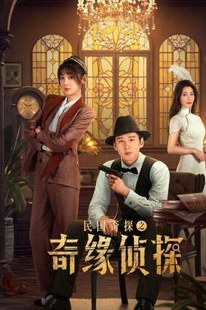 民国奇探之奇缘侦探