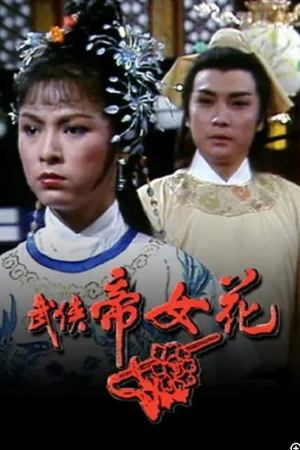 武侠帝女花