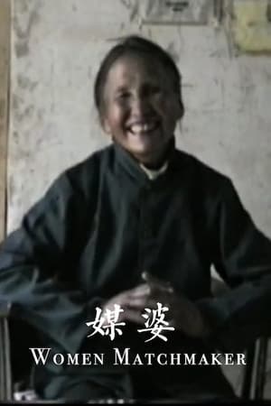 媒婆