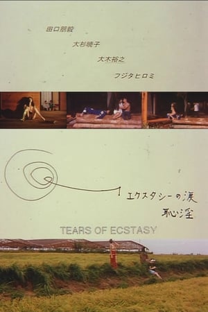 エクスタシーの涙 恥淫