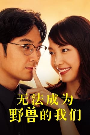 无法成为野兽的我们