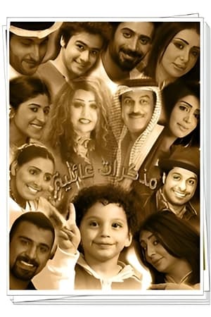 مذكرات عائلية جدا