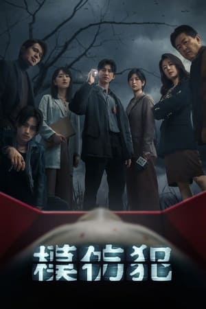 模仿犯