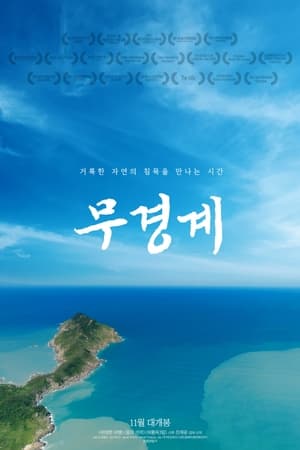 무경계