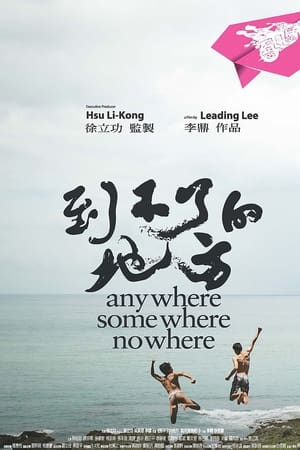 到不了的地方