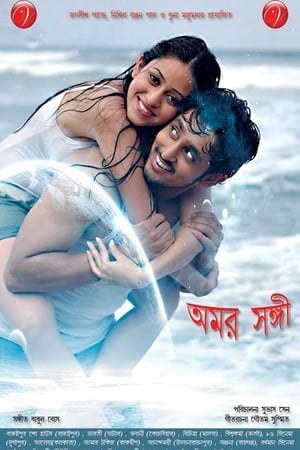 অমর সঙ্গী