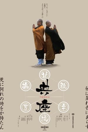 典座 -TENZO-