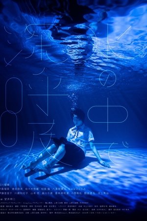水中的深呼吸