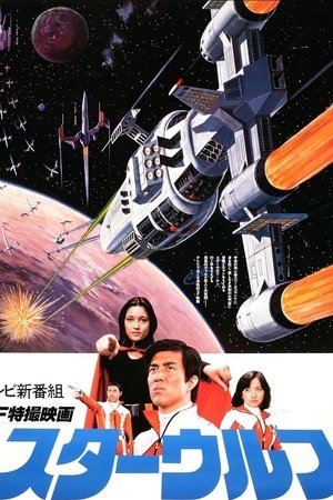 スターウルフ