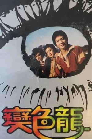 变色龙