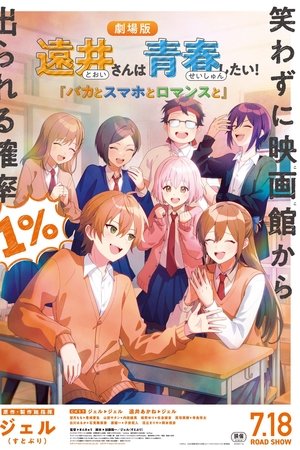 遠井さんは青春したい！『バカとスマホとロマンスと』