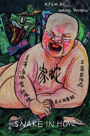 家蛇
