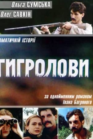 Тигролови