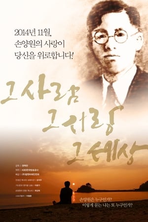 그 사람 그 사랑 그 세상
