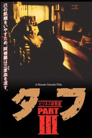 タフ PART III ビジネス殺戮篇