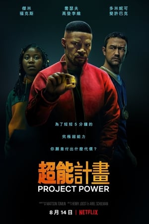 超能计划