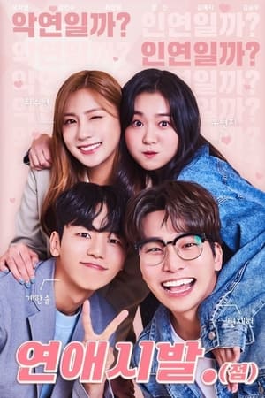 연애시발.(점)