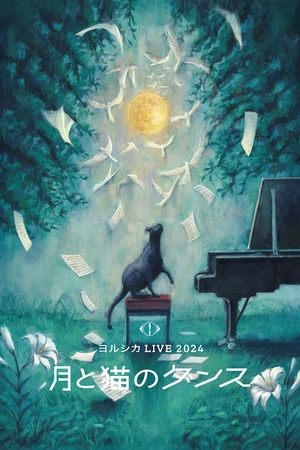 月亮和猫之舞