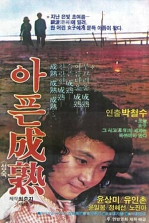 痛苦的成熟
