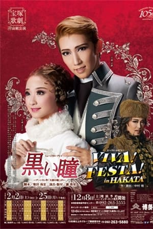 黒い瞳 / VIVA！ FESTA！ in HAKATA
