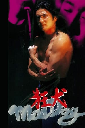 狂犬 Mad Dog