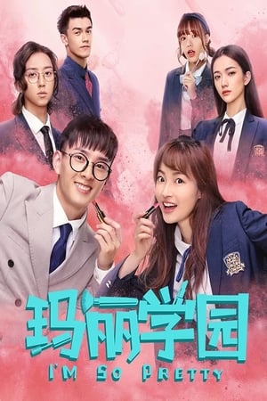 玛丽学园