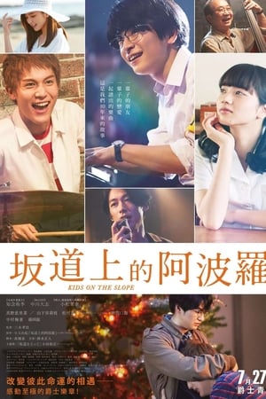 坂道上的阿波罗