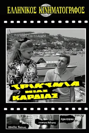 Τρικυμία μιας καρδιάς