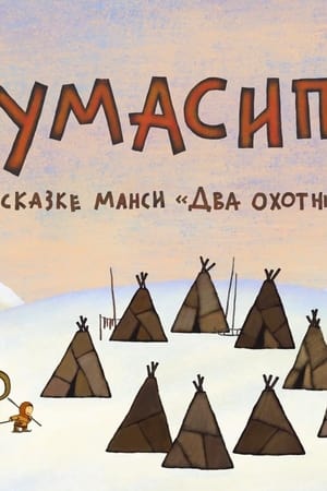 Пумасипа