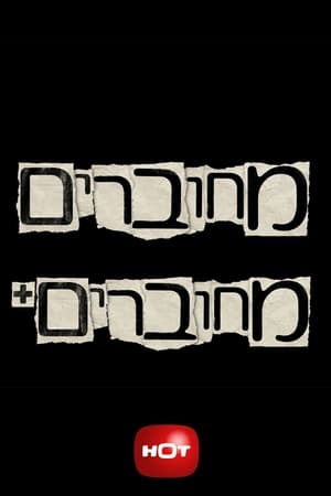 מחוברים