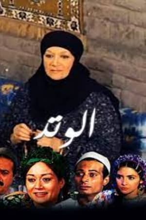 الوتد