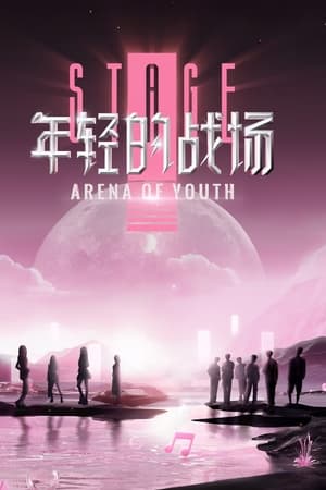 年轻的战场