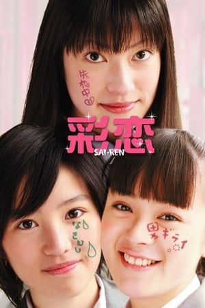 彩恋 SAI-REN