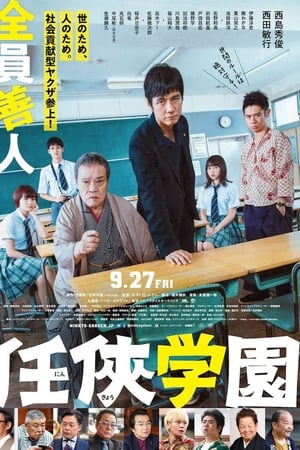 任侠学园
