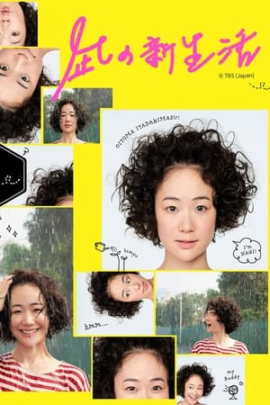 凪的新生活