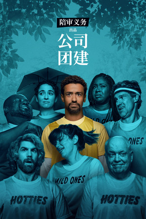 陪审义务呈现：公司团建