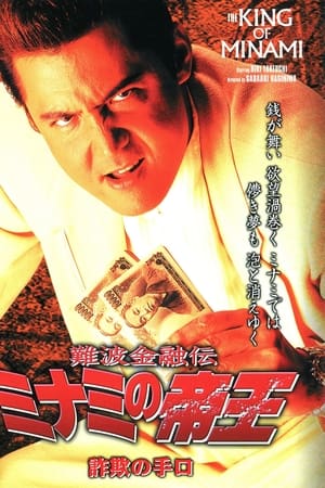 難波金融伝 ミナミの帝王23 詐欺の手口