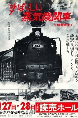 すばらしい蒸気機関車