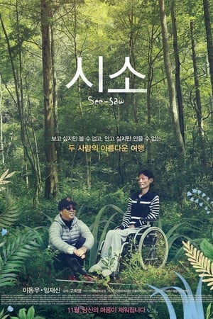 시소