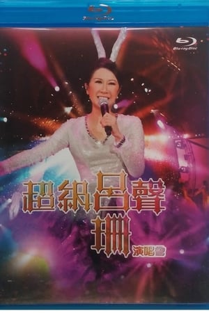 超级吕声：吕珊演唱会