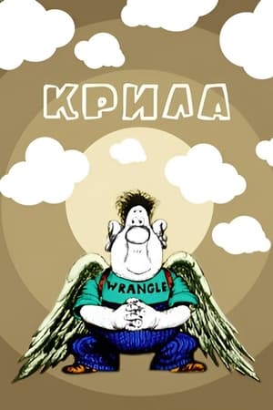 Крила