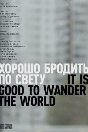 Хорошо бродить по свету