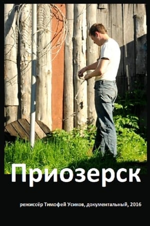 Приозерск