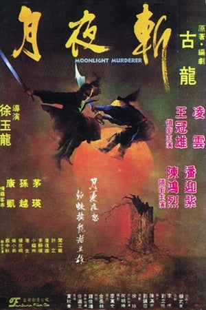 月夜斬